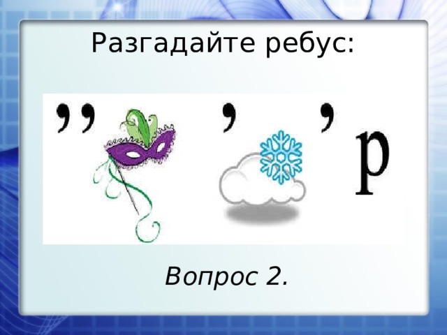 Разгадайте ребус: Вопрос 2. 