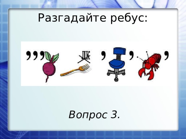 Разгадайте ребус: Вопрос 3. 