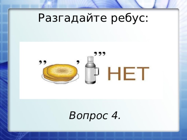 Разгадайте ребус: Вопрос 4.
