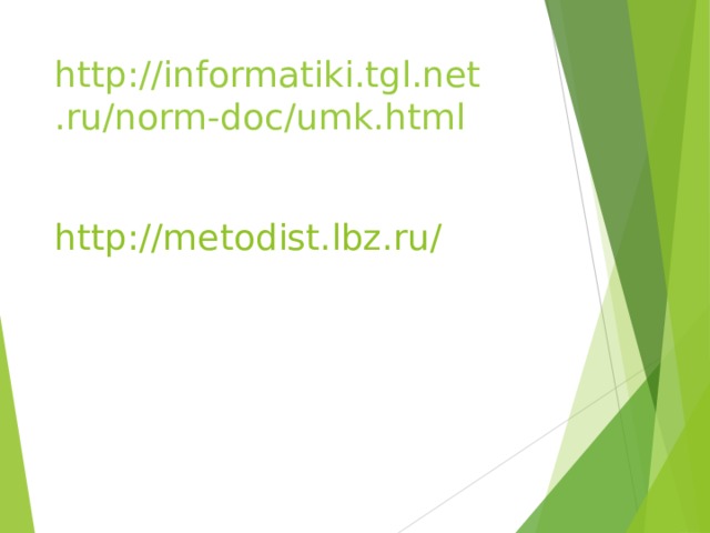 http://informatiki.tgl.net.ru/norm-doc/umk.html   http://metodist.lbz.ru/    