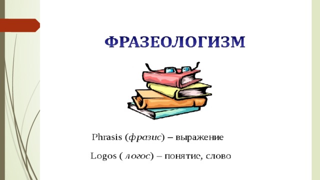 Фразеологизмы 3 класс презентация. Идиомы картинки для презентации. Синквейн по произведению.