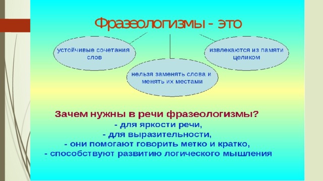 Для чего нужны фразеологизмы