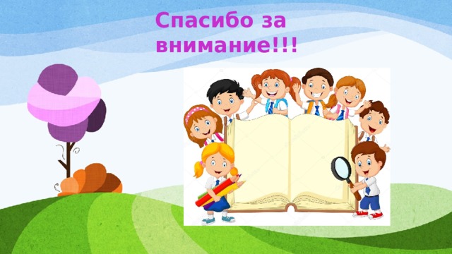 Спасибо за внимание!!! 