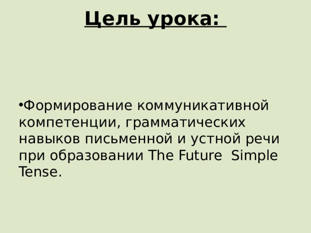 Цель урока:      Формирование коммуникативной компетенции, грамматических навыков письменной и устной речи при образовании The Future Simple Tense . 