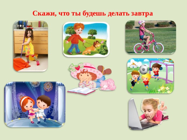 Скажи, что ты будешь делать завтра После того, как учащийся сообщает о том, что он будет делать завтра, кликните на соответствующую картинку – она исчезнет. 10 