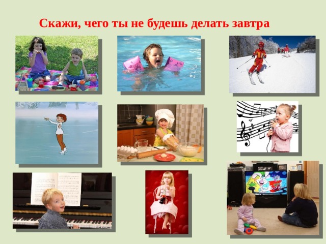Скажи, чего ты не будешь делать завтра 