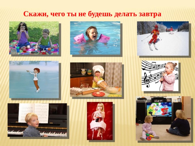 Скажи, чего ты не будешь делать завтра 