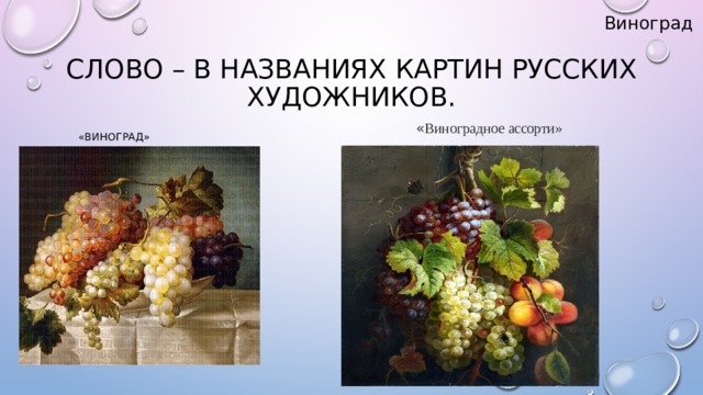 Виноград Слово – в названиях картин русских художников.  «Виноград» « Виноградное ассорти»