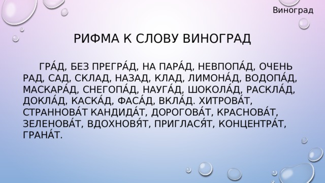 Градов слово. Рифма к слову виноград. Рифма в слове виноградик. Слово виноград. Град виноград созвучные слова.