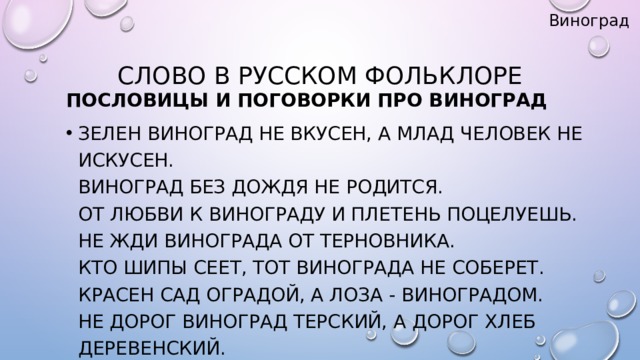 Милый тракторист аня виноград текст. Пословицы про виноград. Поговорки про виноградаря. Пословицы и поговорки про виноградаря. Происхождение слова виноград.