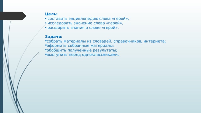 Но ты мой новый герой слова. Понятие слова герой. Определение слова герой. Предложение на слово герой. Значение слова герой 4 класс.