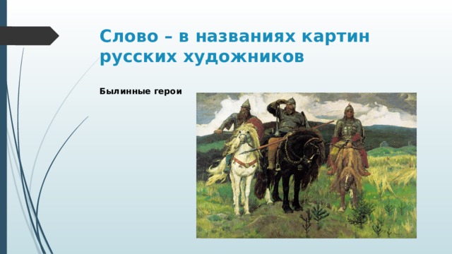 Слово – в названиях картин русских художников   Былинные герои