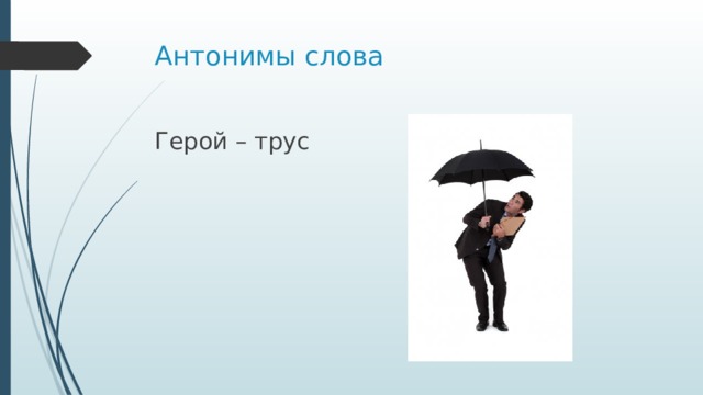 Антонимы к слову герой. Персонажи противоположности. Антоним к слову трус. Трус противоположное слово.