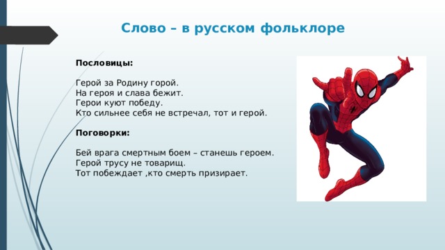 Слово герой. Что означает слово герой. По словам он герой а. Герои слово ПУПНА.