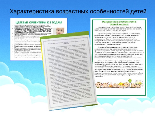 Характеристика возрастных особенностей детей 