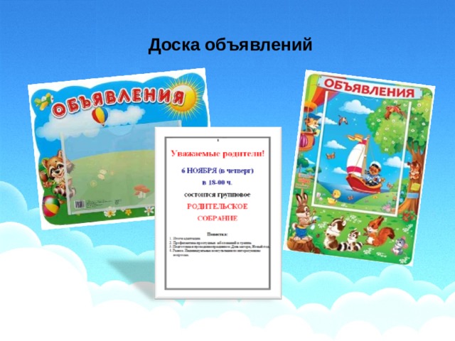 Доска объявлений 