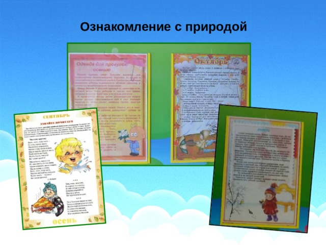 Ознакомление с природой 