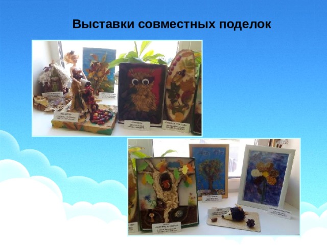 Выставки совместных поделок 