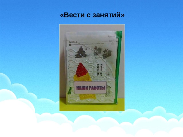 «Вести с занятий» 