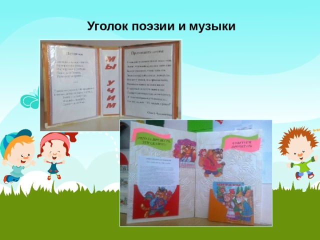 Уголок поэзии и музыки 