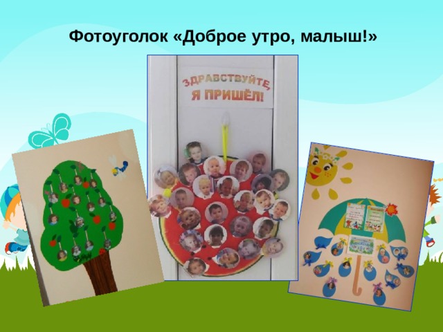 Фотоуголок «Доброе утро, малыш!»  