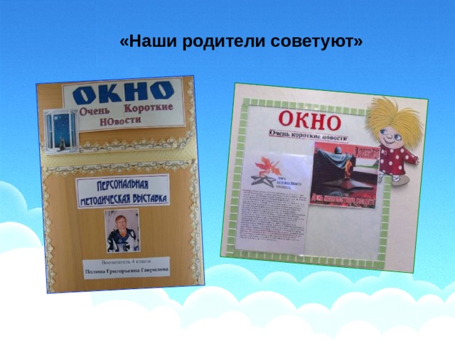 «Наши родители советуют» 