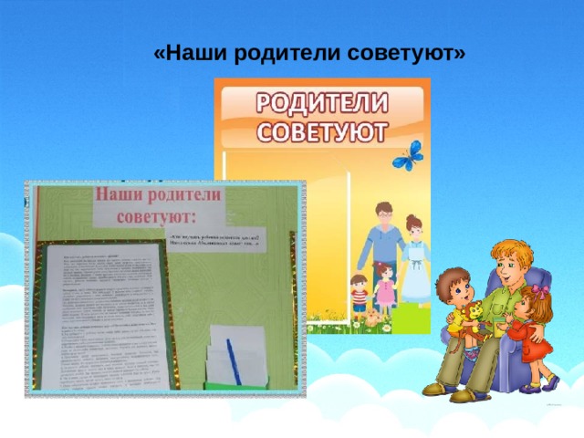 «Наши родители советуют» 