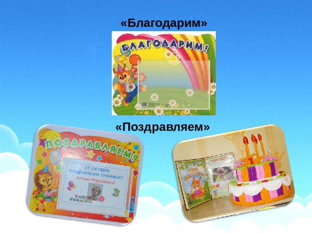 «Благодарим» «Поздравляем» 