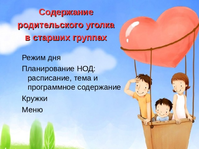 Содержание родительского уголка в старших группах  Режим дня Планирование НОД: расписание, тема и программное содержание Кружки Меню 