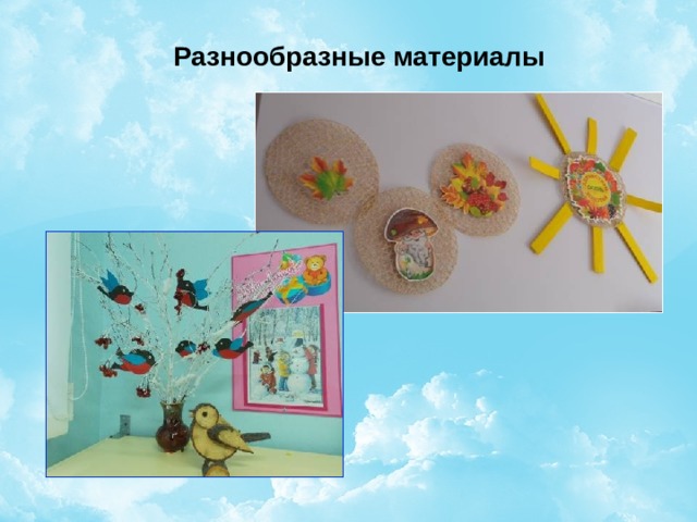 Разнообразные материалы  