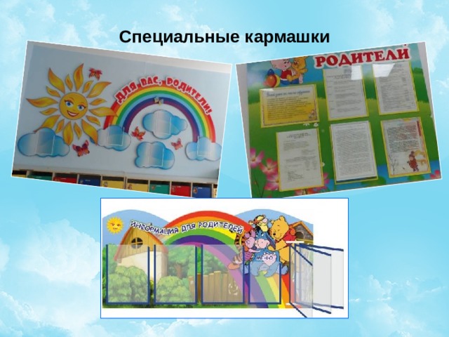 Специальные кармашки 