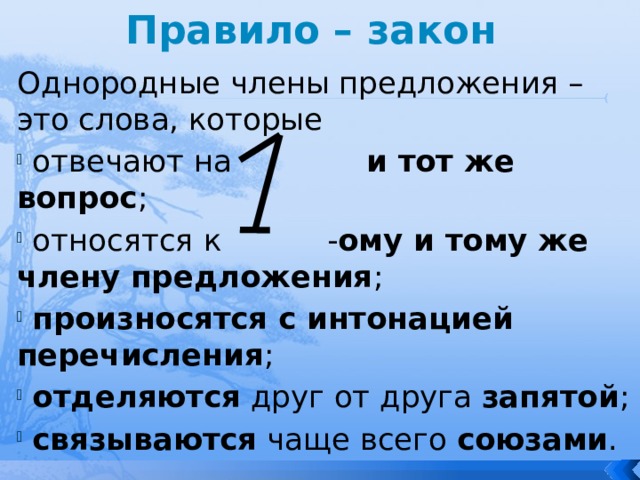 Интонация перечисления. Однородные предложения произносятся с интонацией перечисления. Однородные члены предложения отделяются друг от друга. Однородные члены произносятся с интонацией перечисления. Однородные чл предложения произносятся с интонацией перечисления.