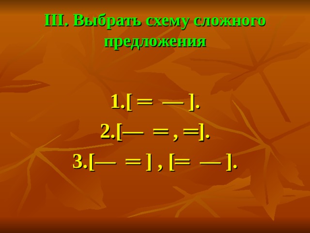 Выбрать схему сложного предложения