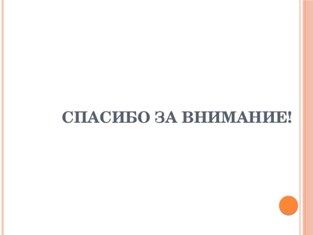Спасибо за внимание! 