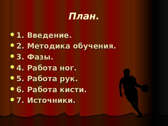 План. 1. Введение. 2. Методика обучения. 3. Фазы. 4. Работа ног. 5. Работа рук. 6. Работа кисти. 7. Источники. 