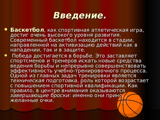 Прапрадедушка современного баскетбола назывался пок та пок основная мысль текста и план