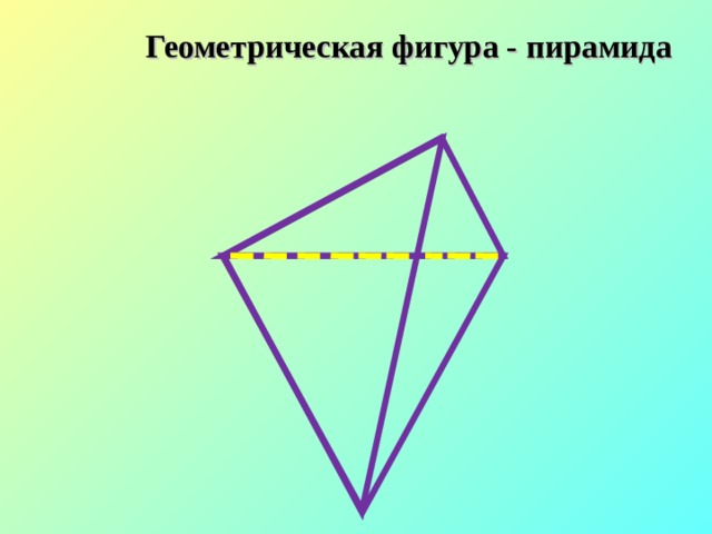 Геометрическая фигура - пирамида 
