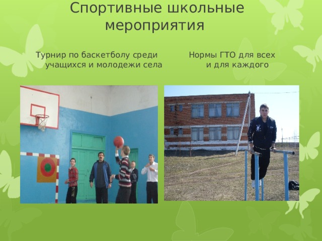    Спортивные школьные мероприятия    Турнир по баскетболу среди Нормы ГТО для всех  учащихся и молодежи села и для каждого     