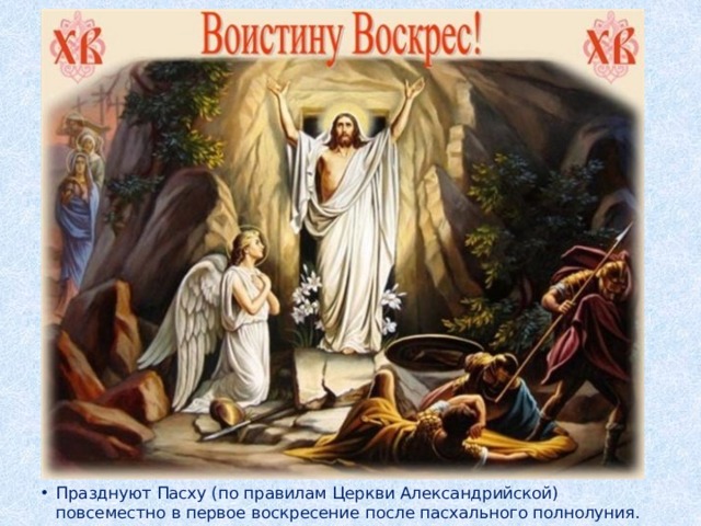 Празднуют Пасху (по правилам Церкви Александрийской) повсеместно в первое воскресение после пасхального полнолуния.