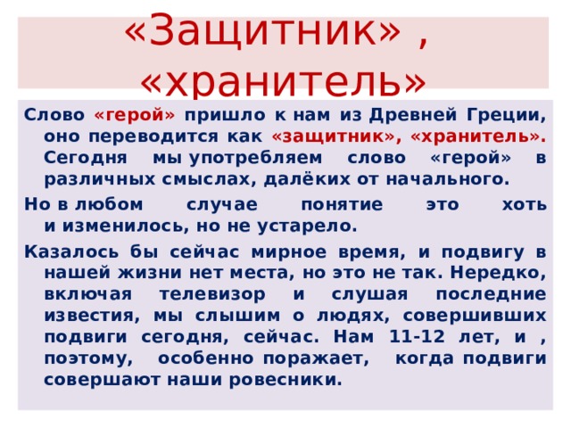 Хранитель текст