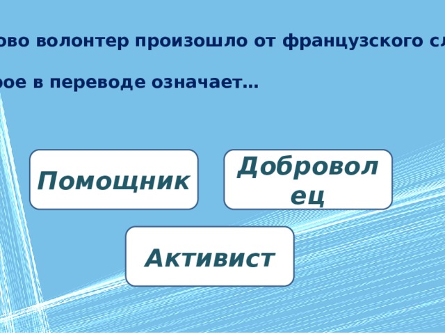 какое понятие в 1991 1992 появилось среди добровольцев