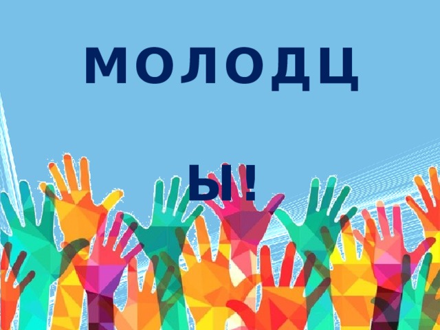 МОЛОДЦЫ! 