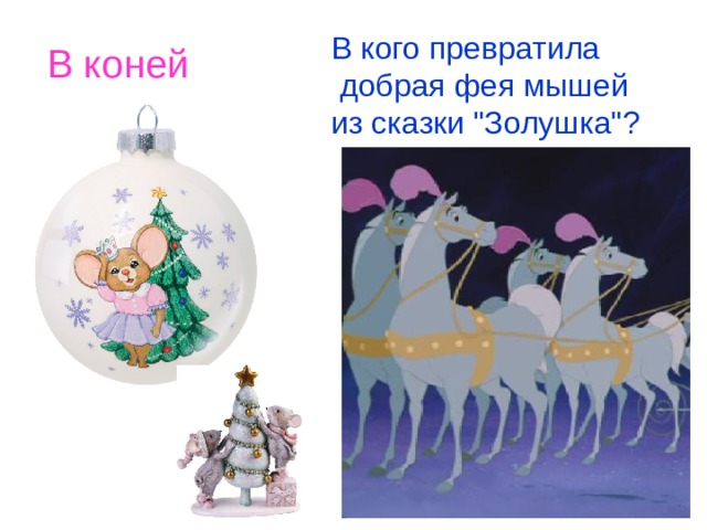 В коней В кого превратила  добрая фея мышей из сказки 