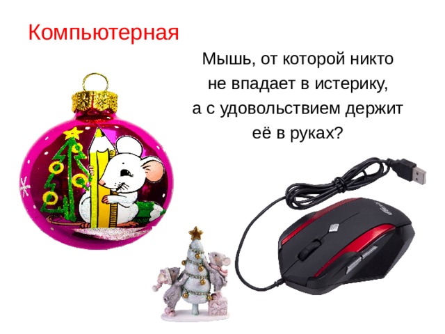 Компьютерная Мышь, от которой никто не впадает в истерику, а с удовольствием держит её в руках? 