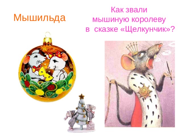 Как звали мышиную королеву в сказке «Щелкунчик»?    Мышильда 