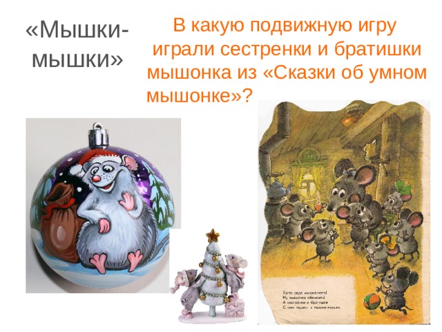 В какую подвижную игру играли сестренки и братишки мышонка из «Сказки об умном  мышонке»?   «Мышки- мышки» 