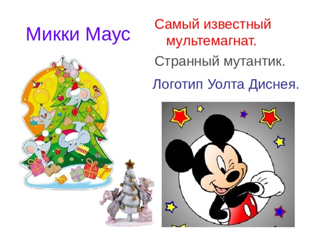 Микки Маус Самый известный мультемагнат. Странный мутантик.  Логотип Уолта Диснея.  