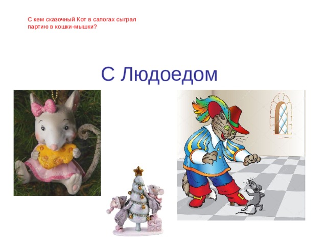 С кем сказочный Кот в сапогах сыграл партию в кошки-мышки?    С Людоедом 