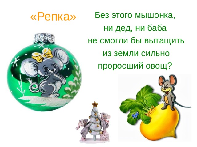 «Репка» Без этого мышонка, ни дед, ни баба не смогли бы вытащить из земли сильно проросший овощ?  
