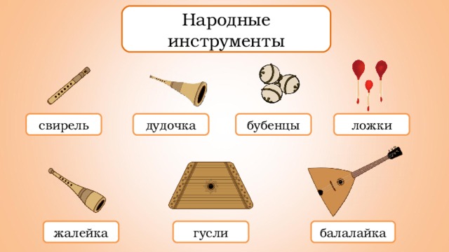 Народные инструменты свирель дудочка бубенцы ложки жалейка гусли балалайка
